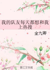 《我的队友每天都想和我上热搜》