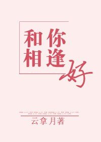 《和你相逢好》