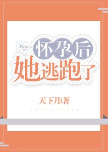 怀孕后她逃跑了