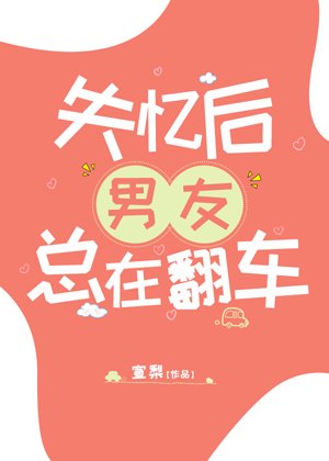 《失忆后男友总在翻车》