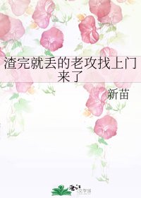 《渣完就丢的老拱找上门来了》