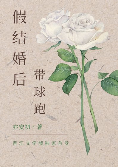 《假结婚后带球跑》