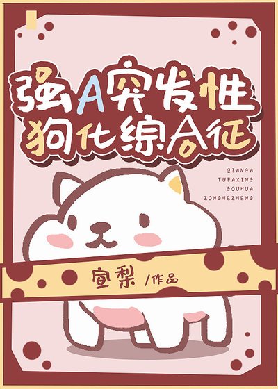 《强A突发性犬化综合征》