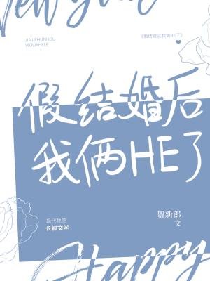 《假结婚后我俩HE了》