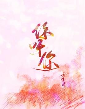 《你呀你(番外)》