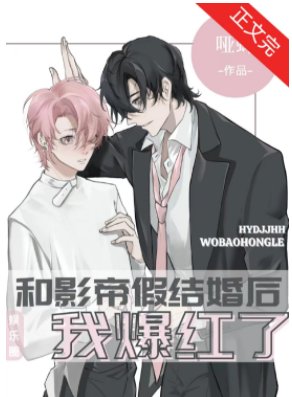 《和影帝假结婚后我爆红了》
