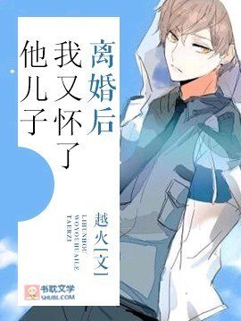 离婚后我又怀了他儿子