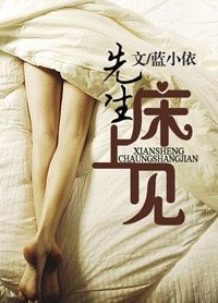 先生，床上见(高干）