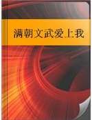 满朝文武爱上我