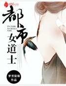 都市女道士