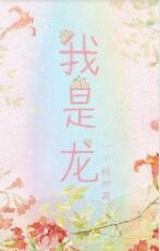 我是龙
