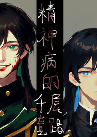 精神病的千层套路